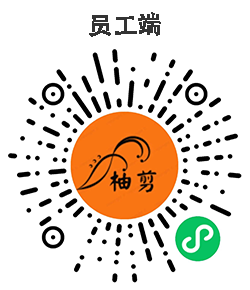 柚剪技师端