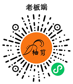 柚剪老板端