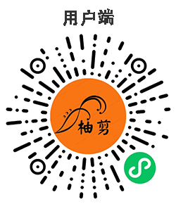 柚剪用户端